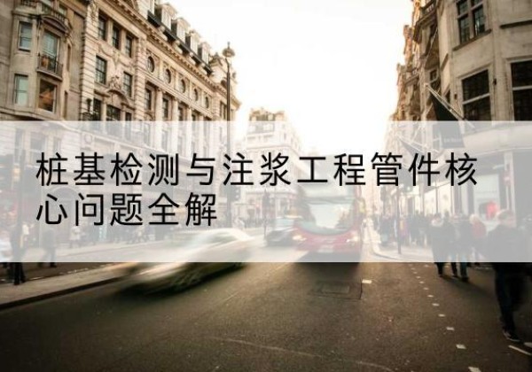 东乡声测管常用规格有哪些？-桩基检测与注浆工程管件核心问题全解
